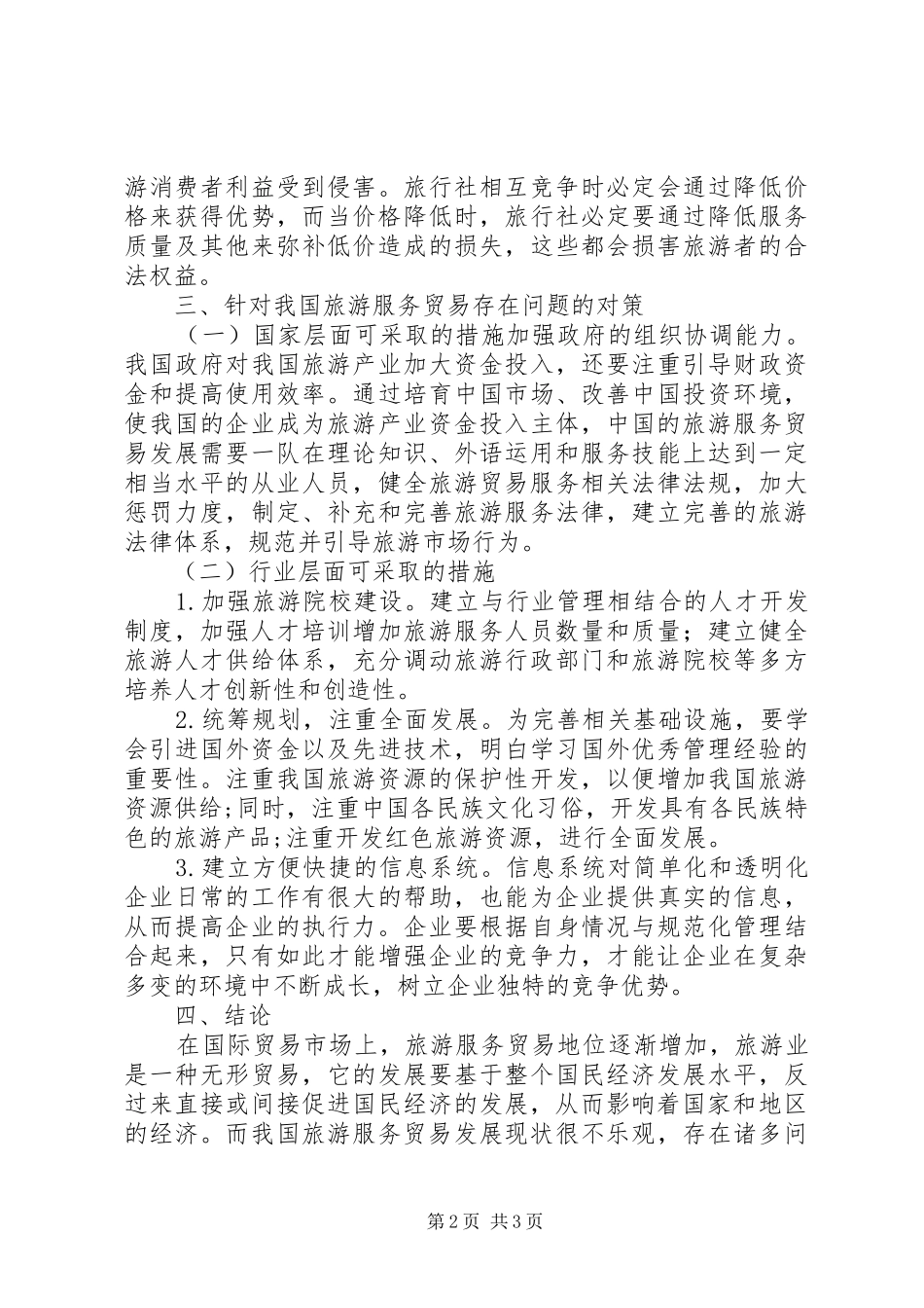 2024年旅游服务贸易发展现状问题及对策_第2页