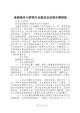 2024年旅游服务与管理专业建设总结报告精简版