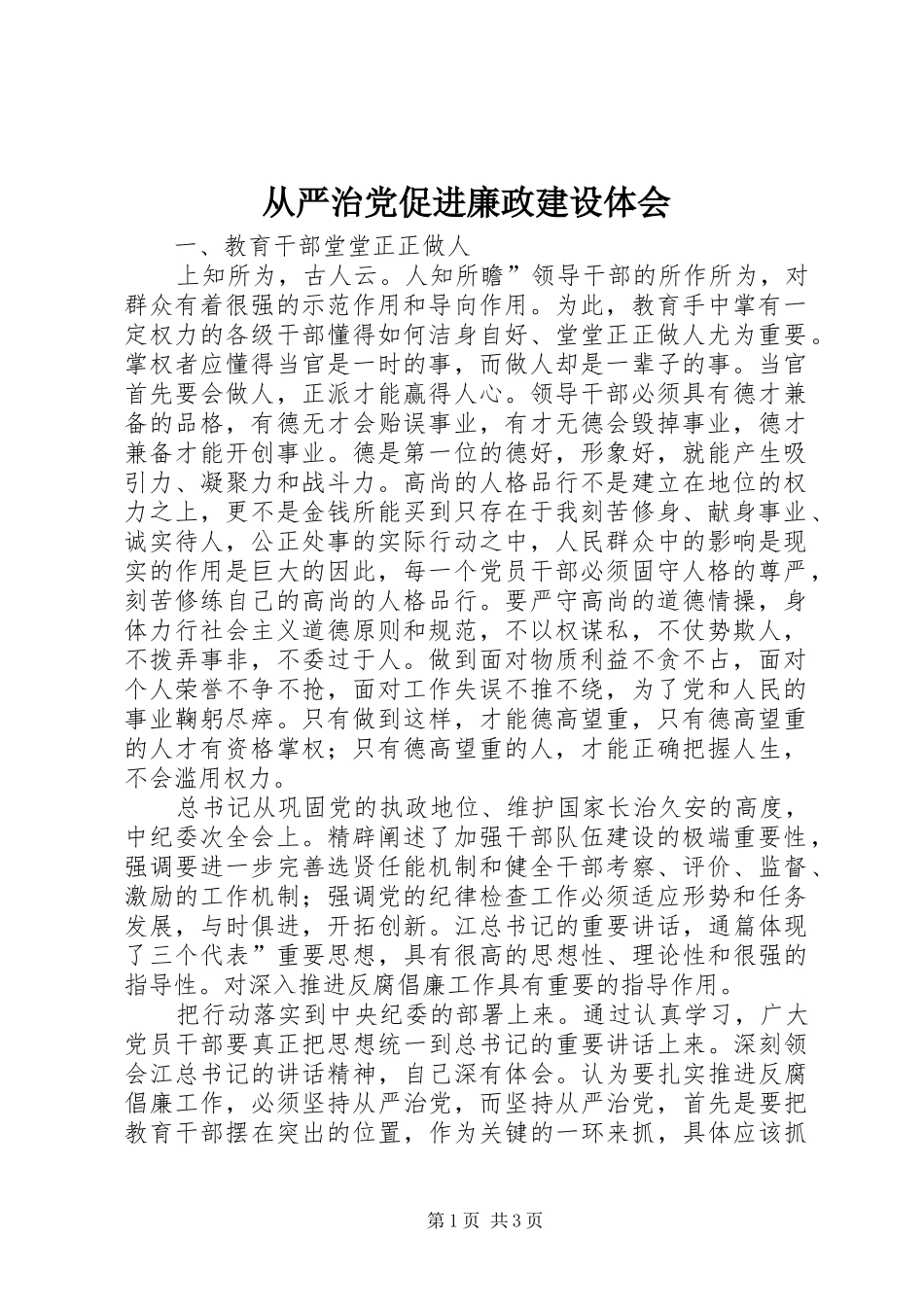 2024年从严治党促进廉政建设体会_第1页