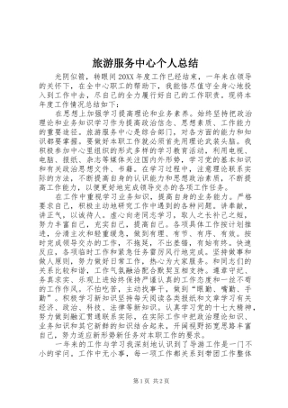 2024年旅游服务中心个人总结
