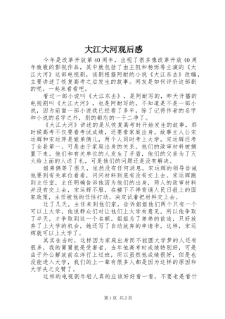 2024年大江大河观后感