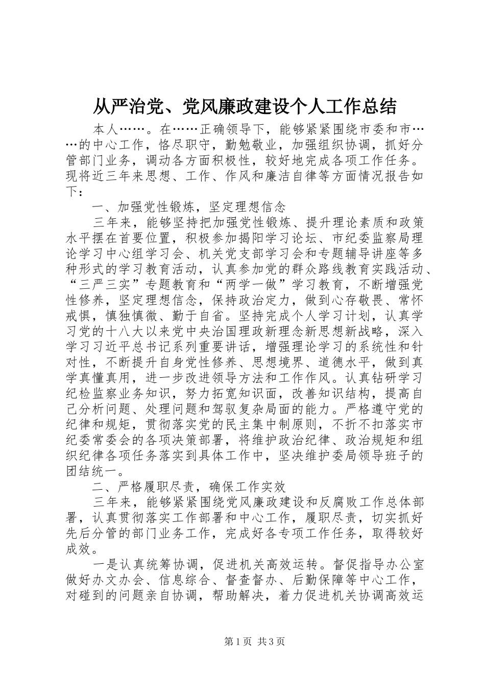 2024年从严治党党风廉政建设个人工作总结_第1页