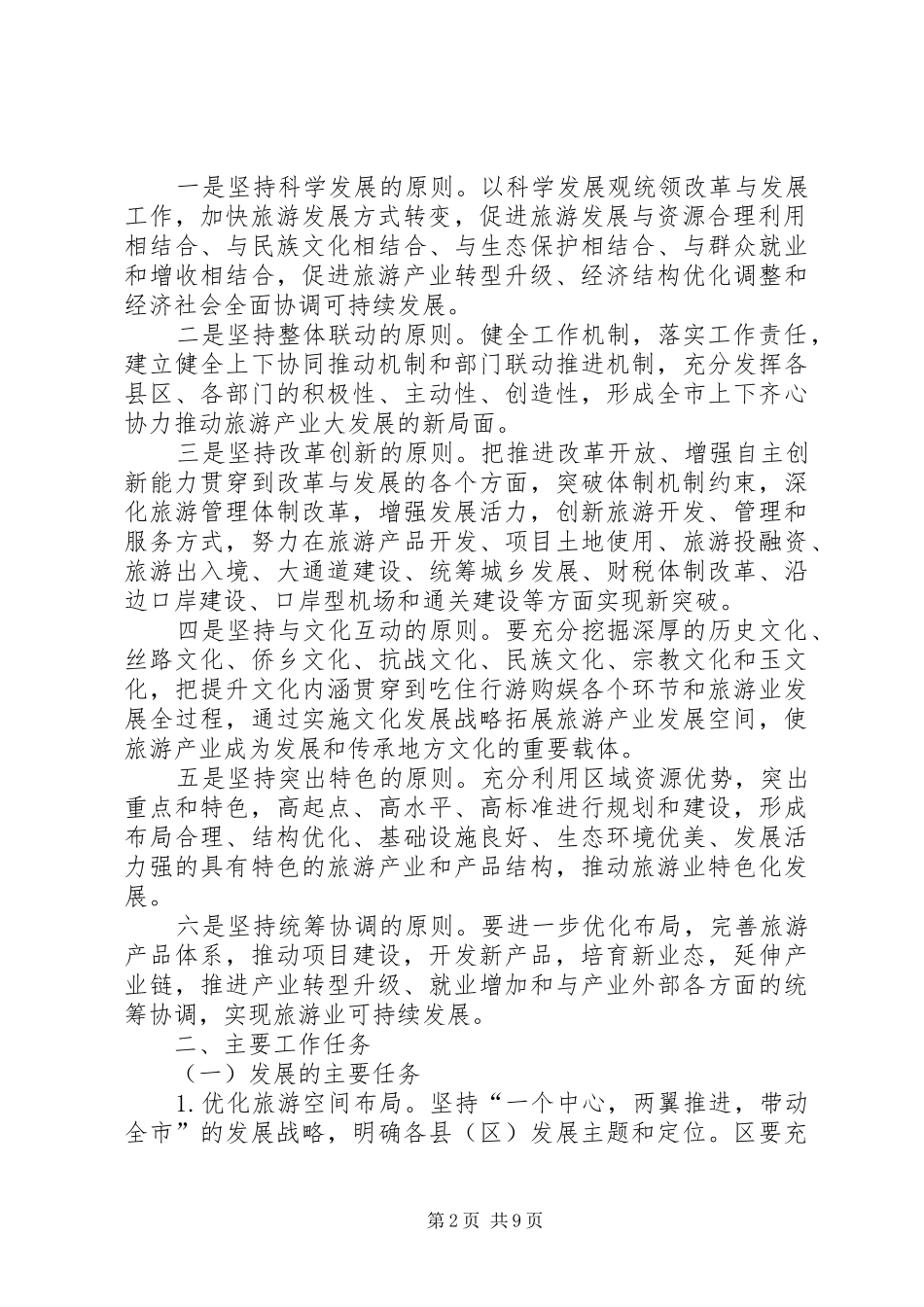2024年旅游改制规划建设意见_第2页