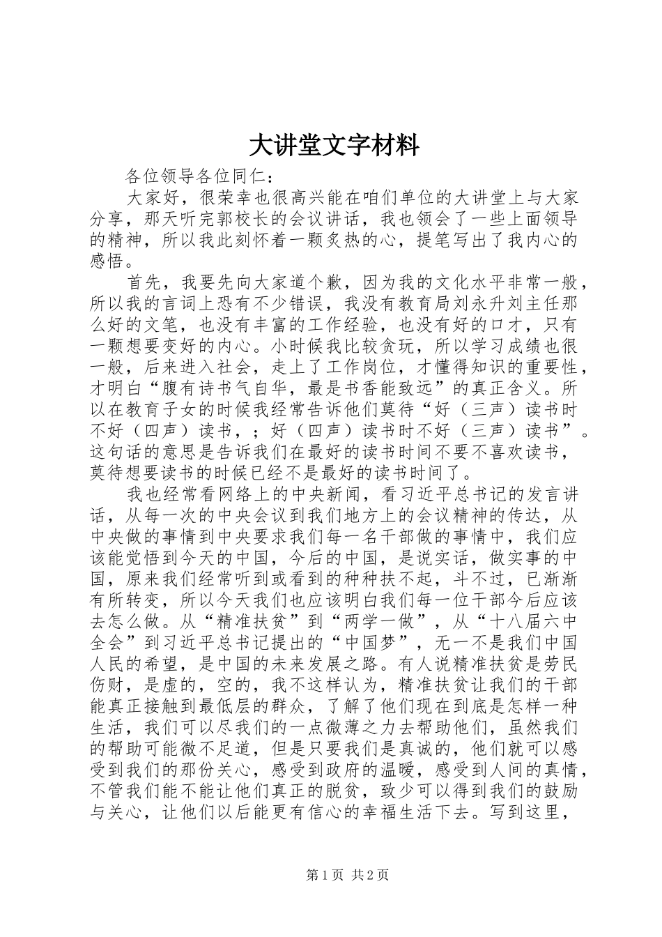 2024年大讲堂文字材料_第1页