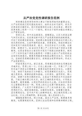 2024年从严治党党性调研报告范例