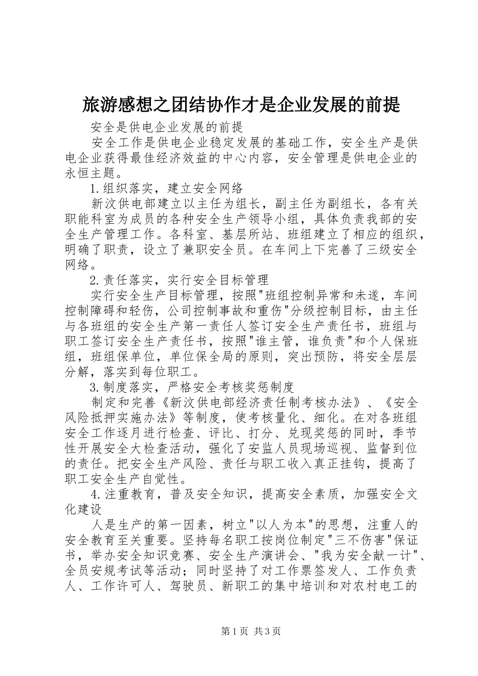 2024年旅游感想之团结协作才是企业发展的前提_第1页