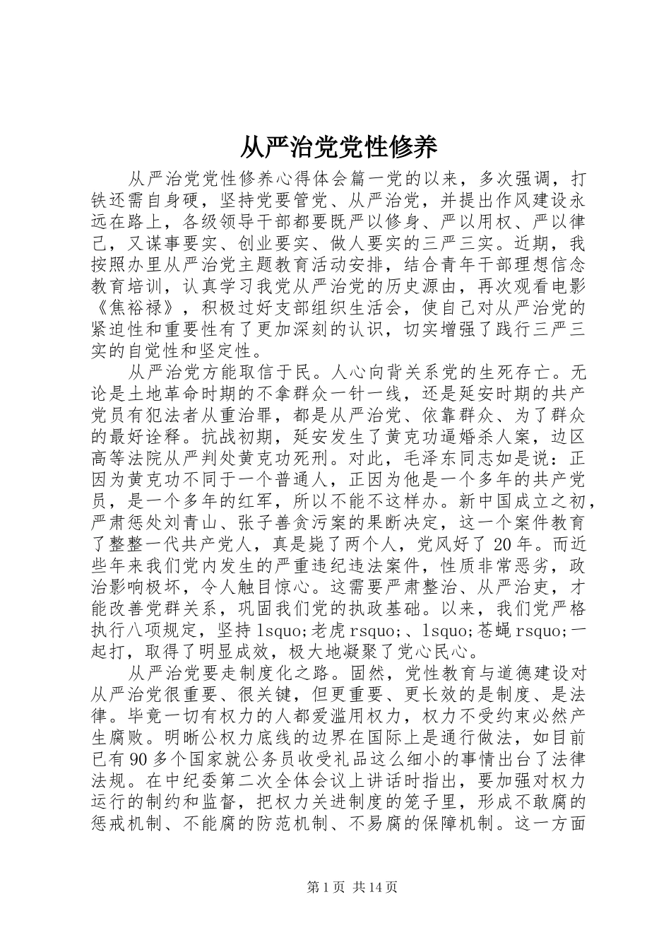 2024年从严治党党性修养_第1页