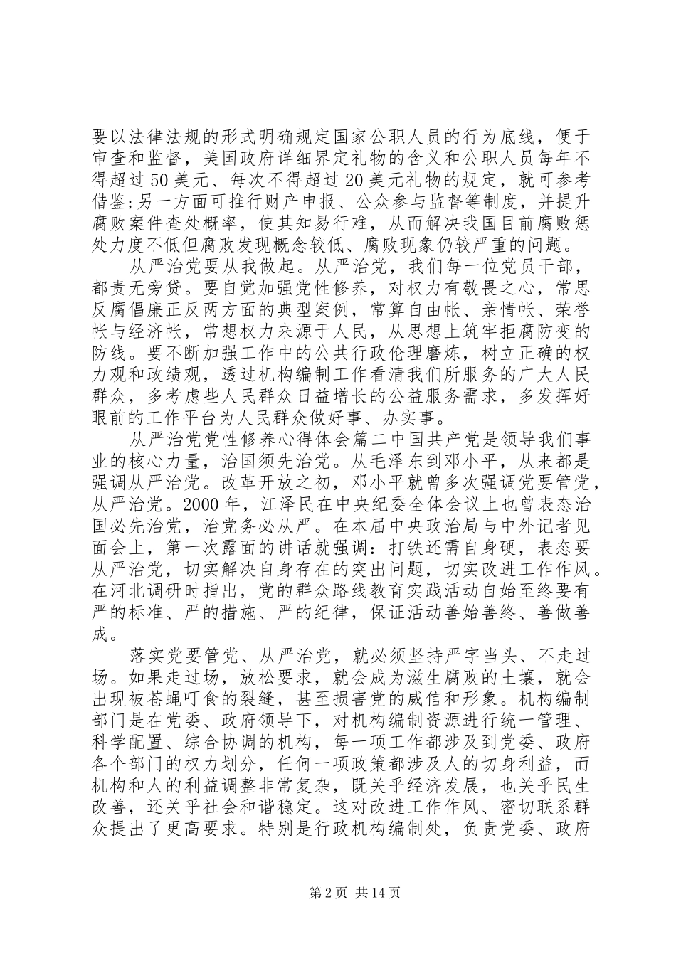 2024年从严治党党性修养_第2页