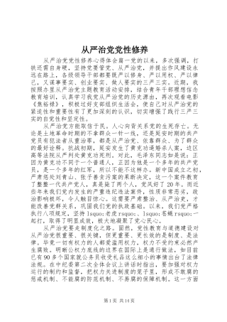 2024年从严治党党性修养