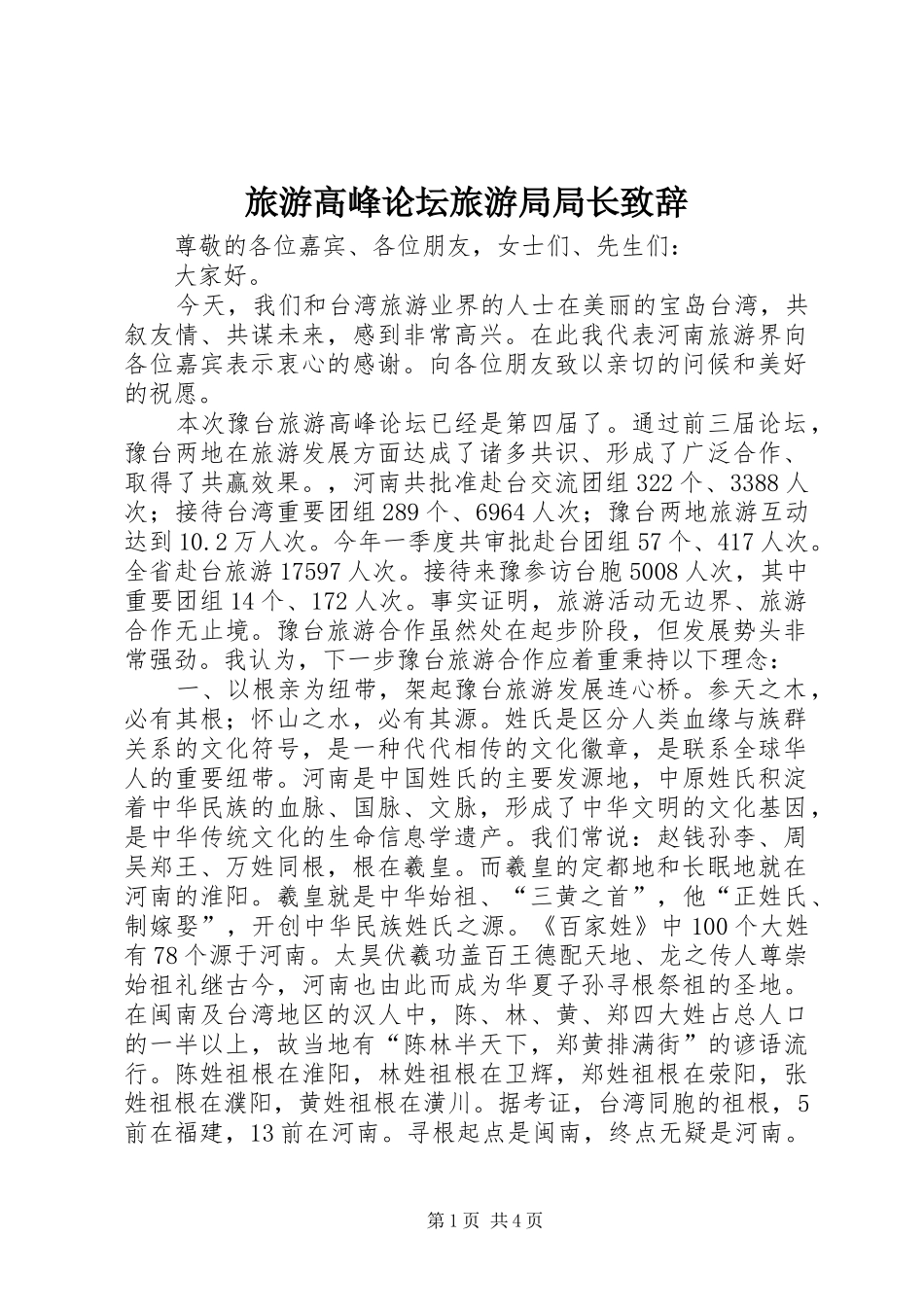 2024年旅游高峰论坛旅游局局长致辞_第1页