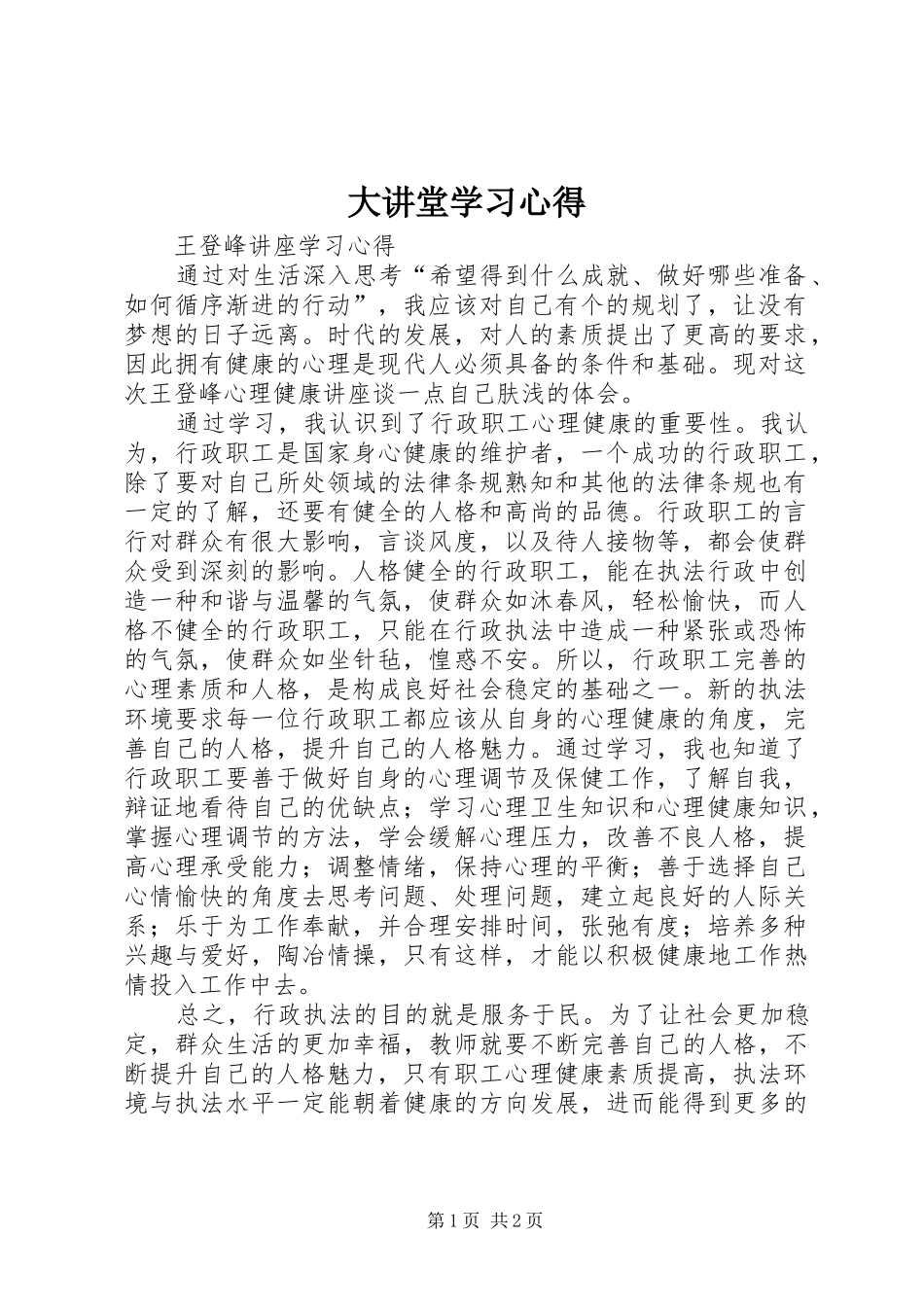 2024年大讲堂学习心得_第1页