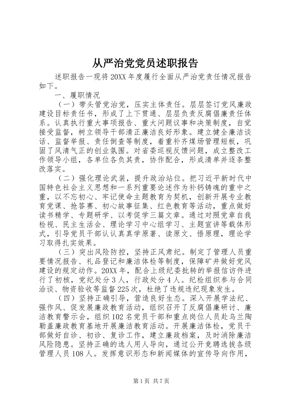 2024年从严治党党员述职报告_第1页