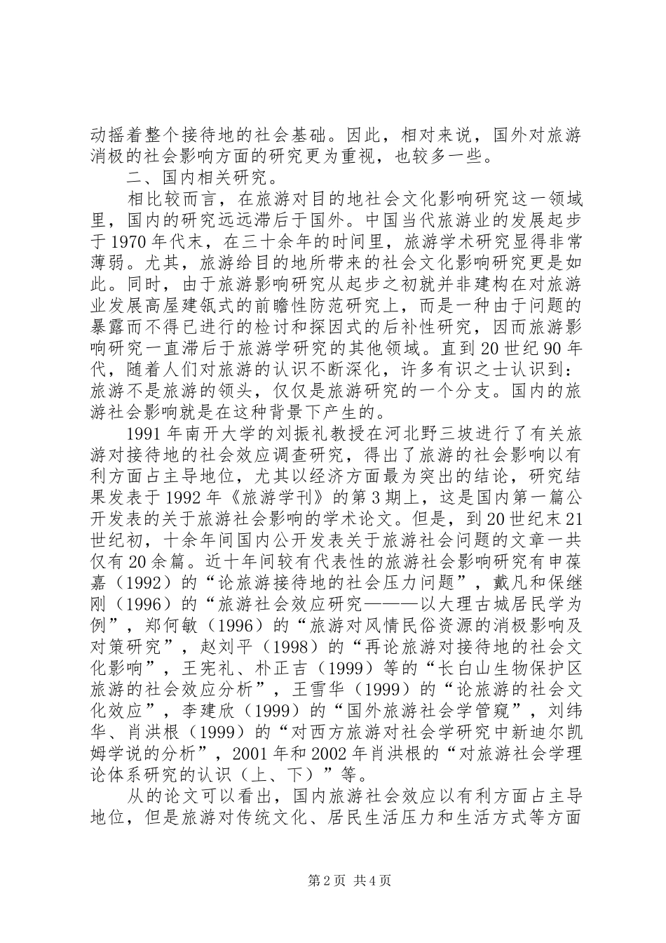 2024年旅游给当地社会文化改变_第2页
