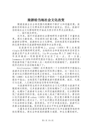 2024年旅游给当地社会文化改变