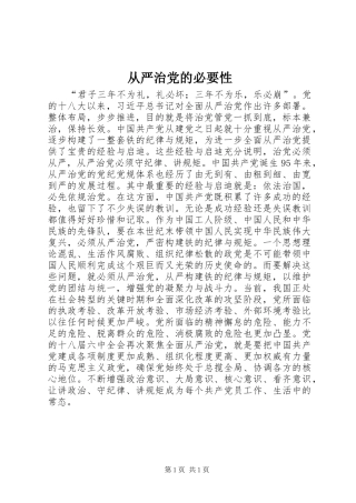 2024年从严治党的必要性