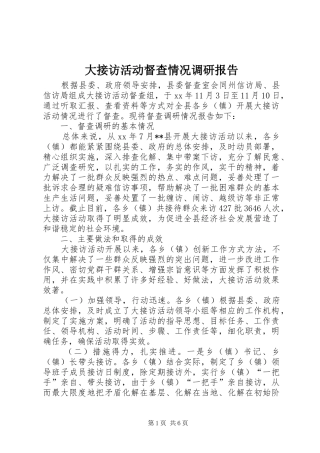 2024年大接访活动督查情况调研报告