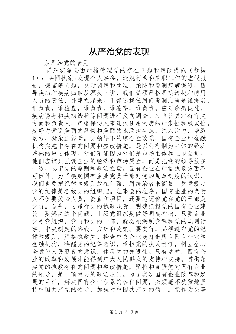 2024年从严治党的表现_第1页