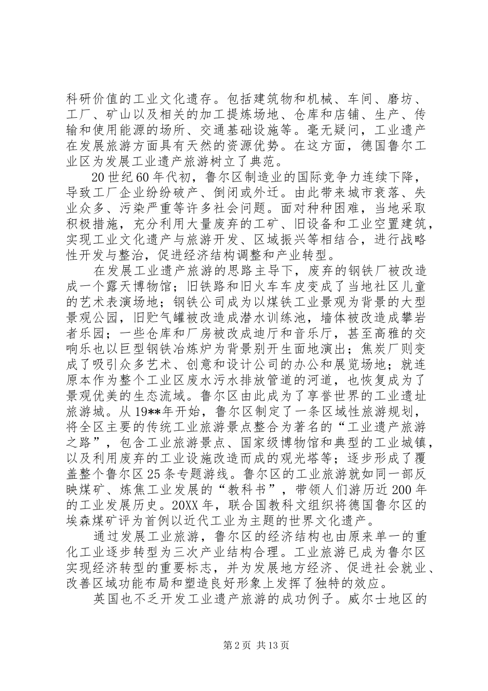 2024年旅游工业发展调研报告_第2页