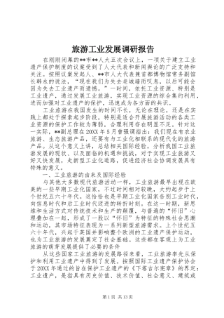 2024年旅游工业发展调研报告