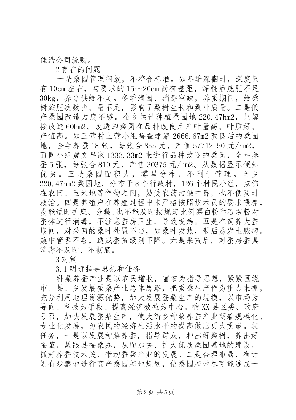 2024年大街乡蚕桑产业发展现状及对策_第2页