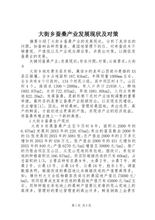 2024年大街乡蚕桑产业发展现状及对策