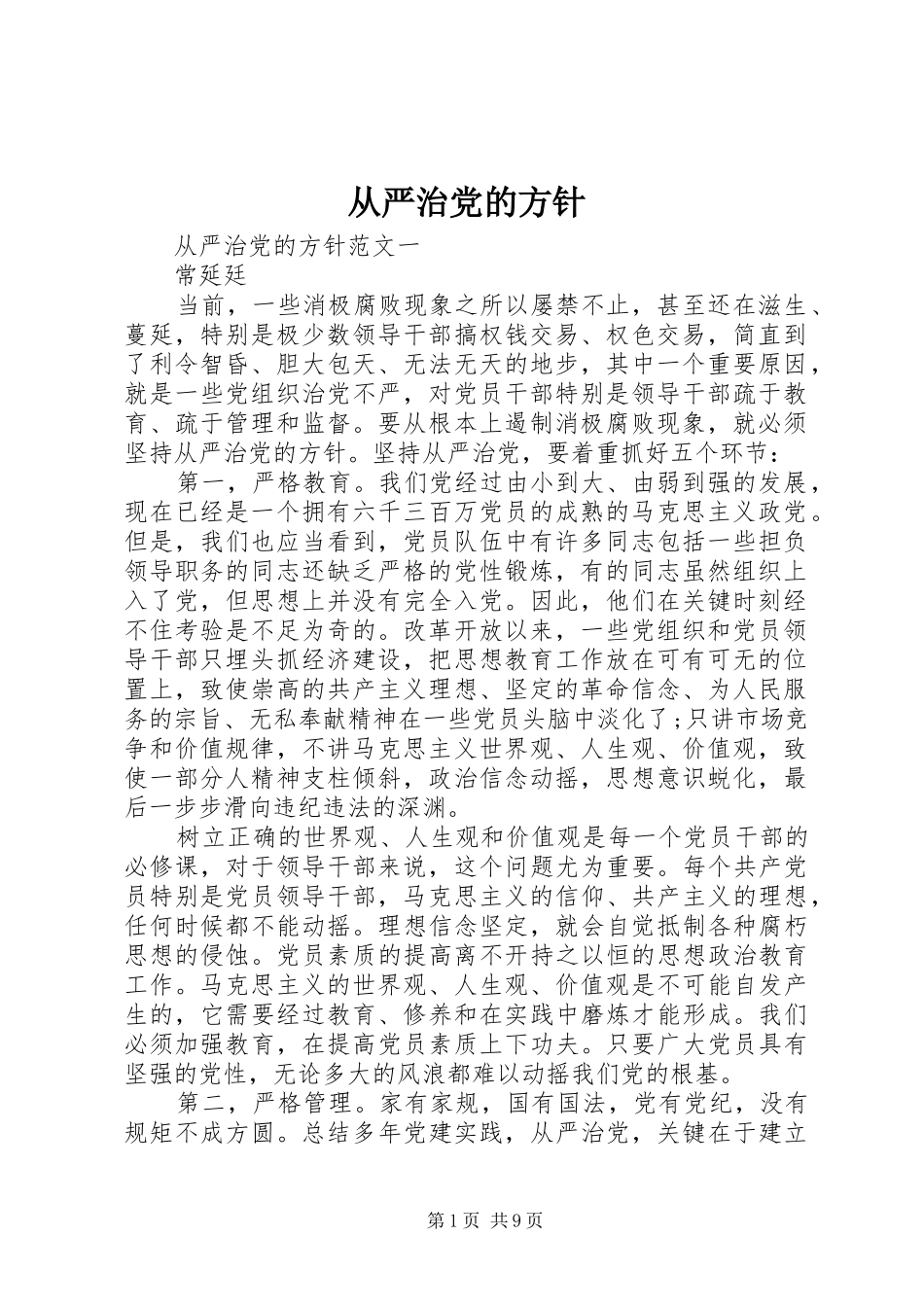 2024年从严治党的方针_第1页