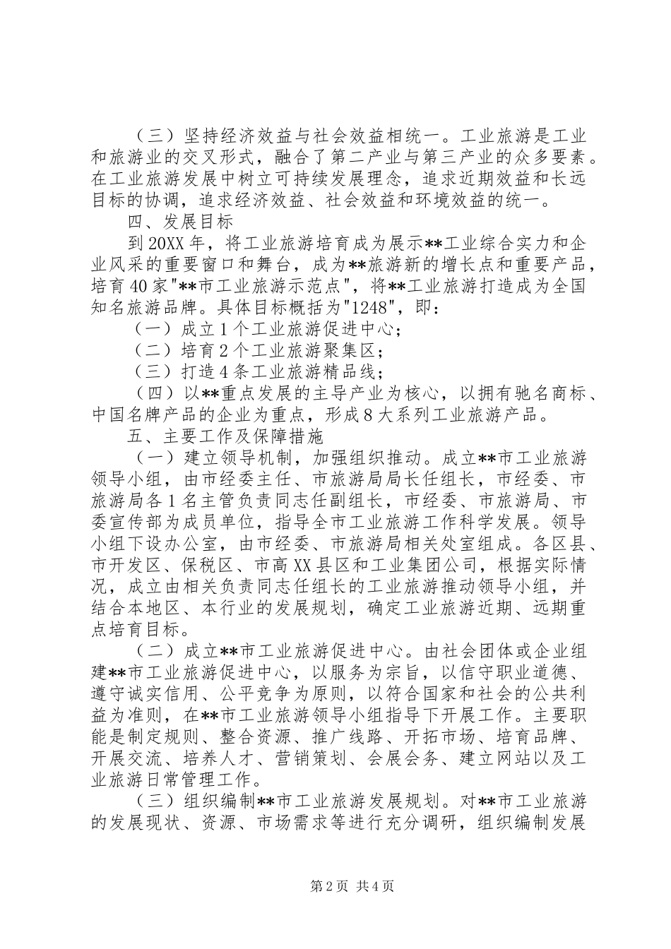 2024年旅游工业发展意见_第2页
