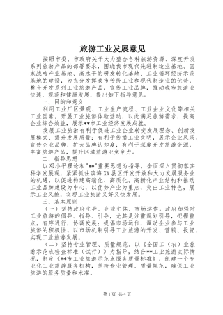 2024年旅游工业发展意见