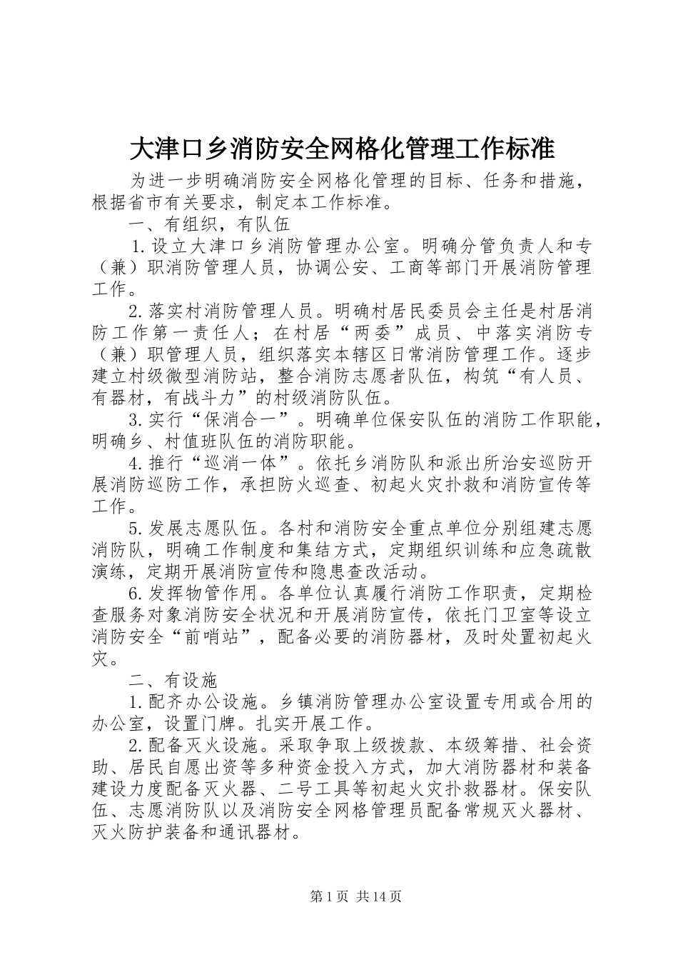 2024年大津口乡消防安全网格化管理工作标准_第1页