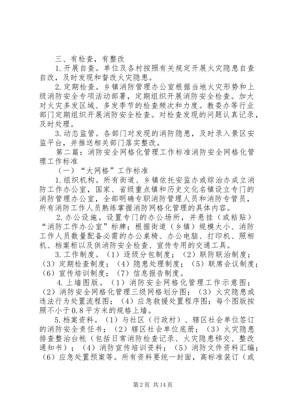 2024年大津口乡消防安全网格化管理工作标准_第2页