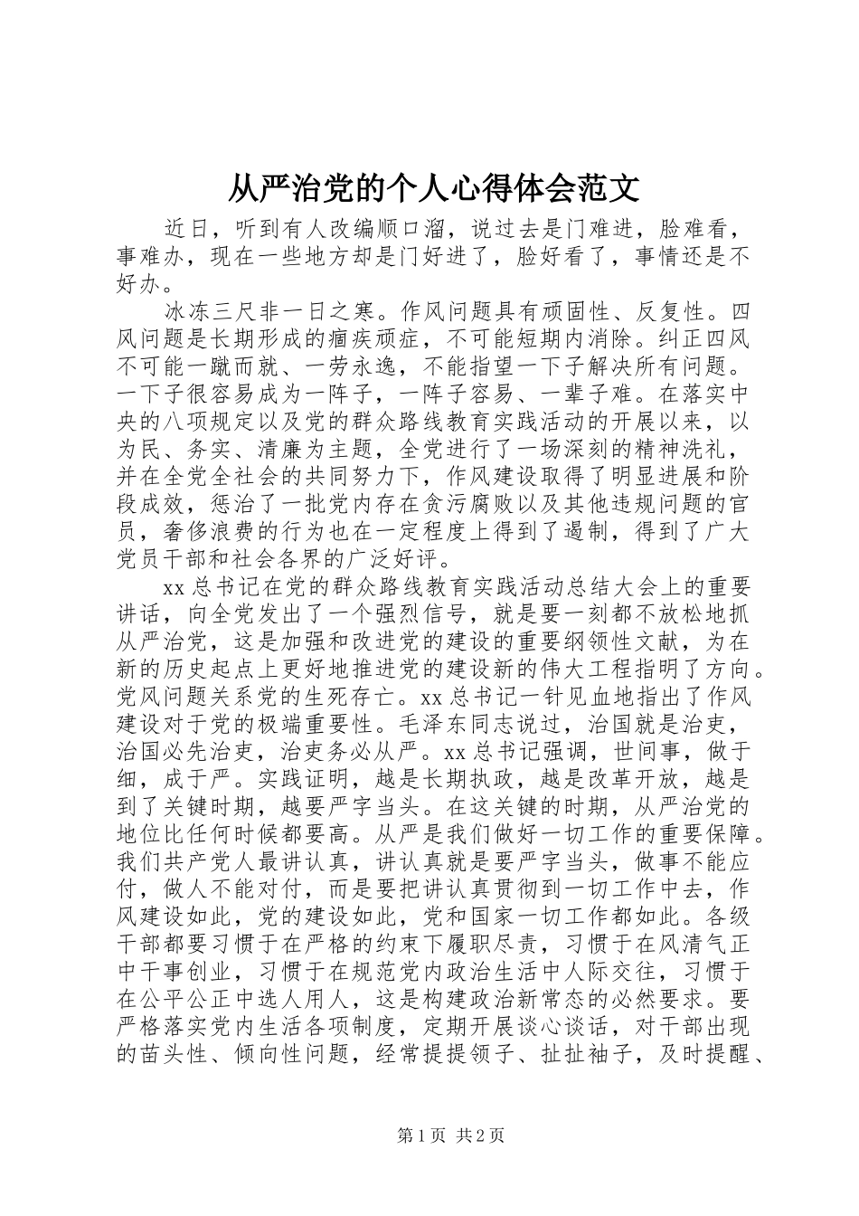 2024年从严治党的个人心得体会范文_第1页