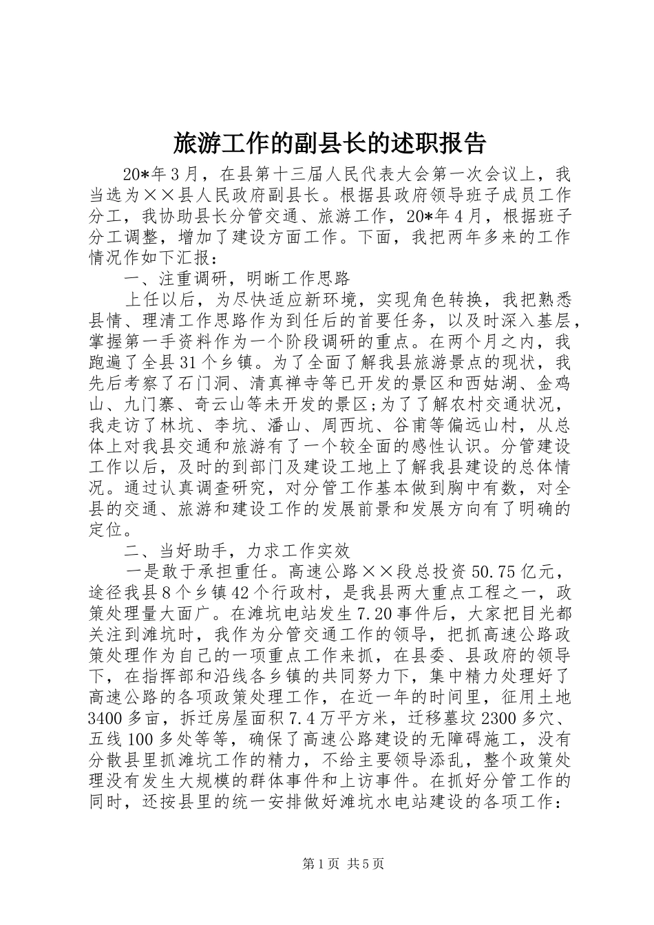 2024年旅游工作的副县长的述职报告_第1页