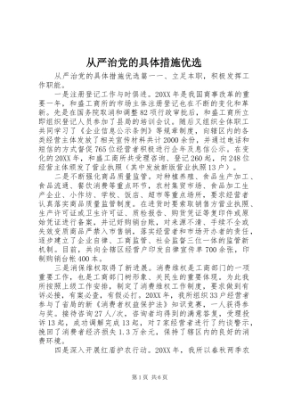 2024年从严治党的具体措施优选