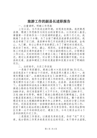 2024年旅游工作的副县长述职报告