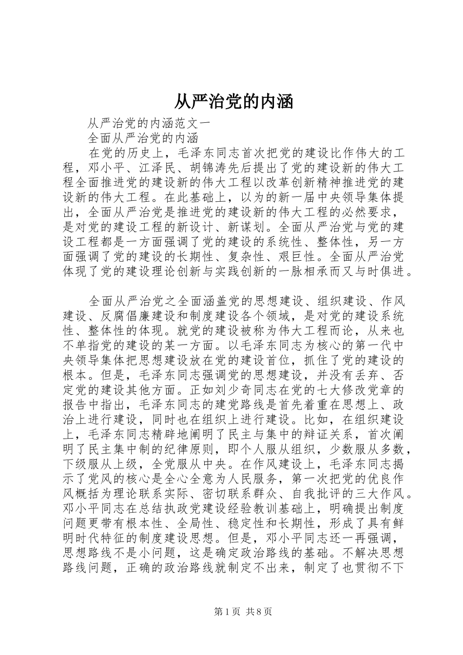 2024年从严治党的内涵_第1页