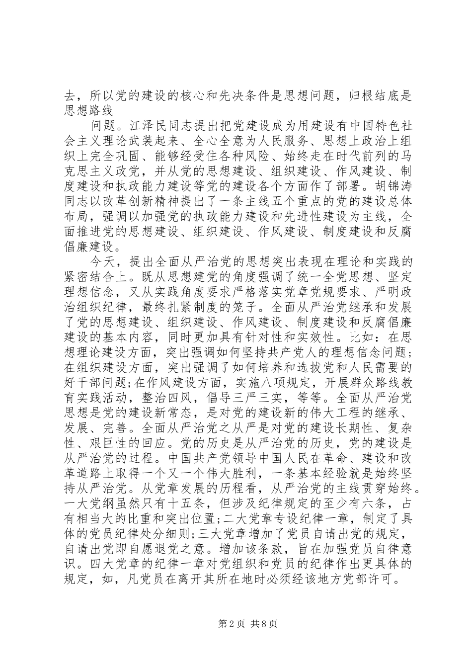 2024年从严治党的内涵_第2页