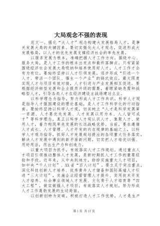 2024年大局观念不强的表现