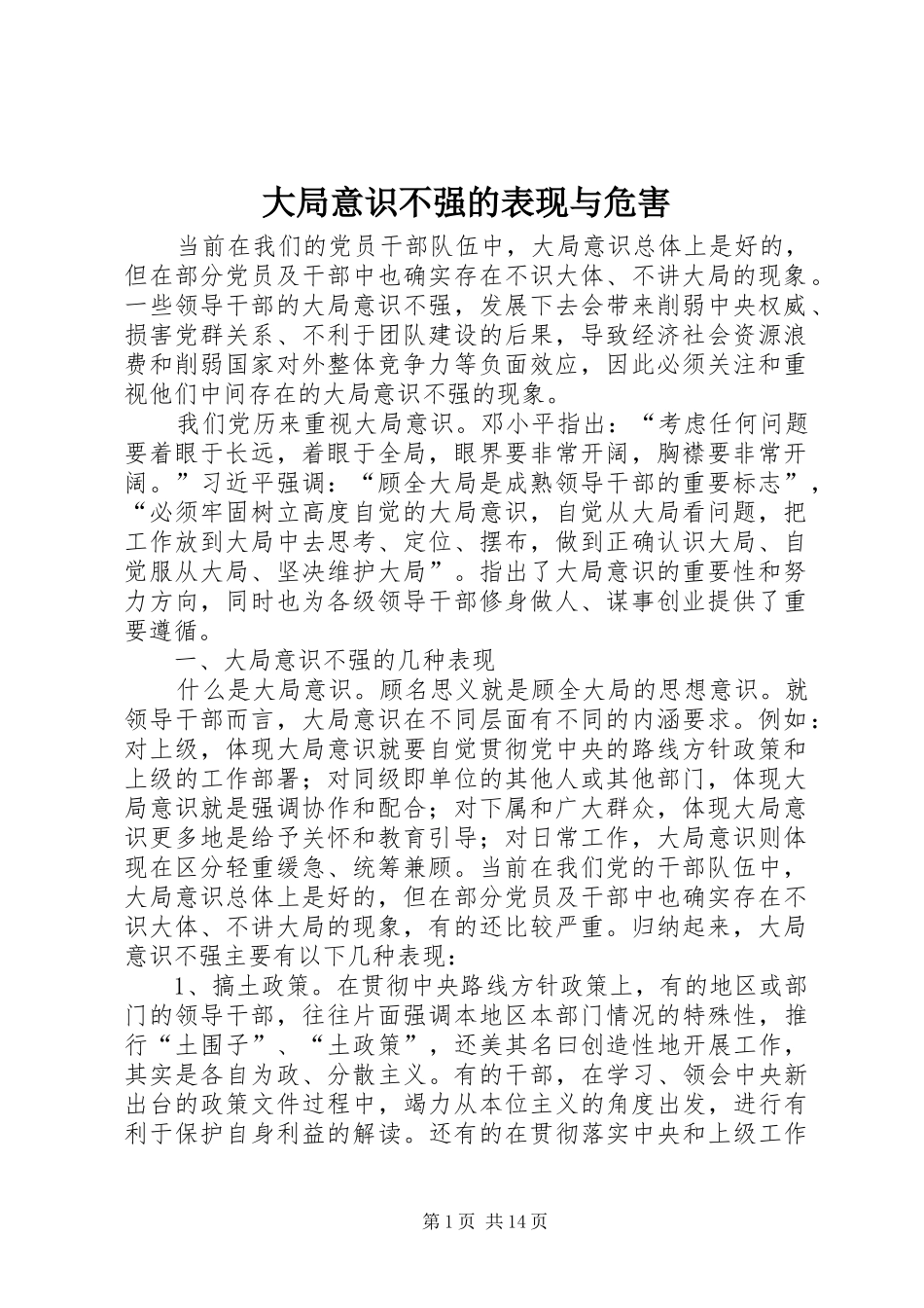 2024年大局意识不强的表现与危害_第1页