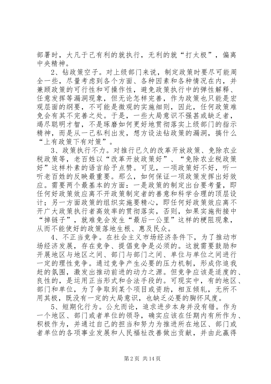 2024年大局意识不强的表现与危害_第2页