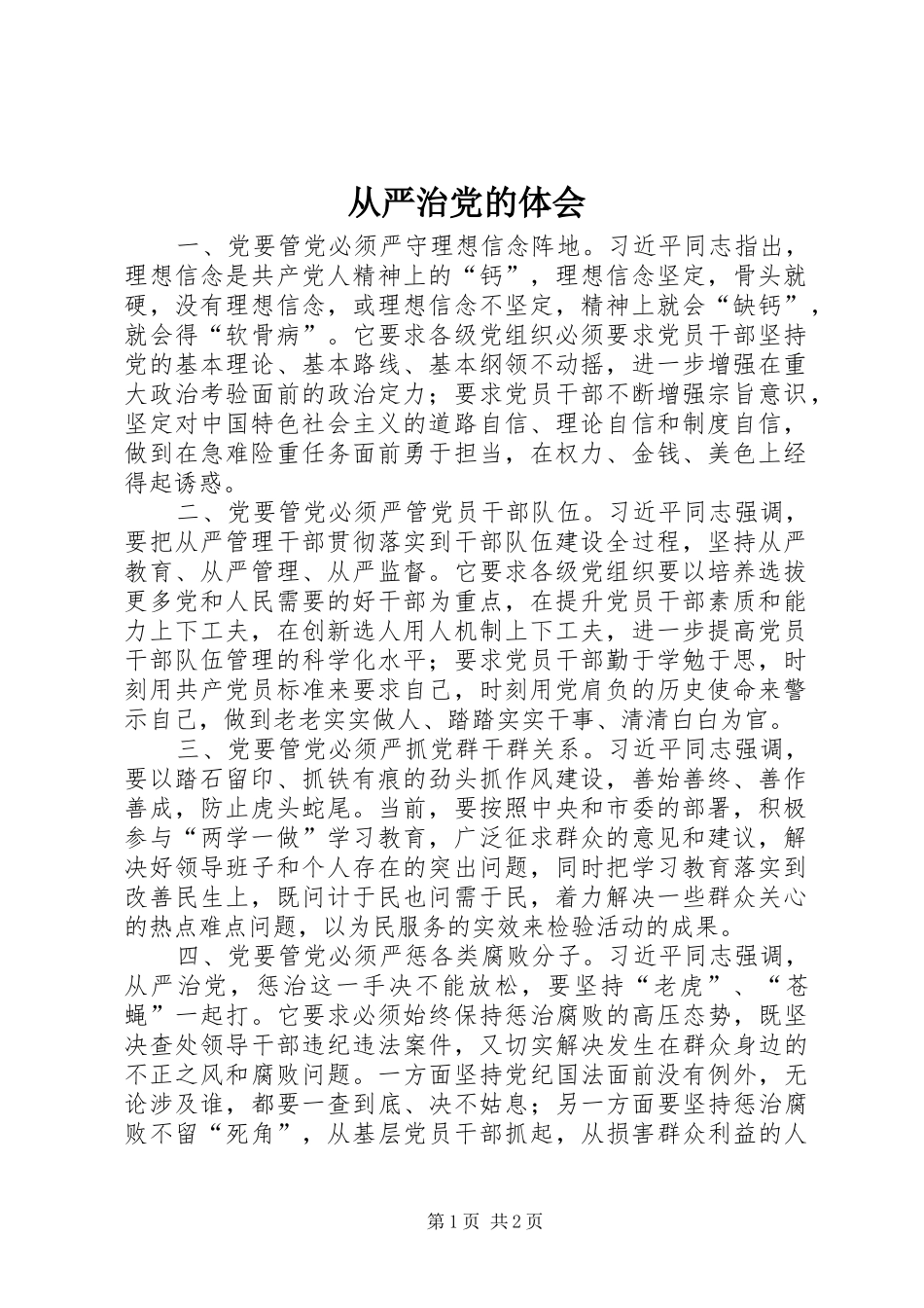 2024年从严治党的体会_第1页