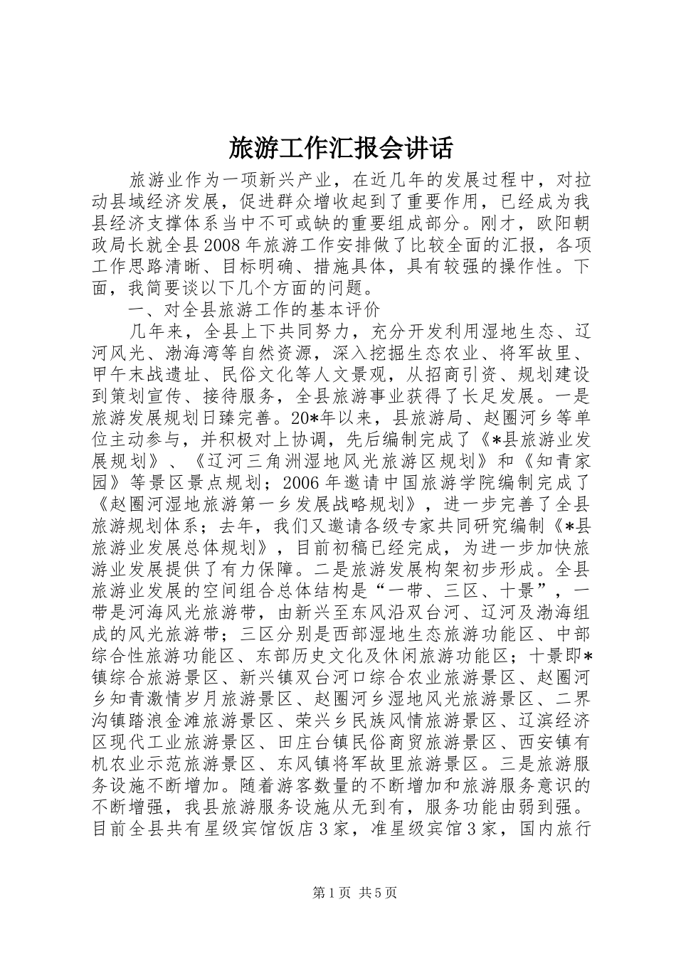 2024年旅游工作汇报会致辞_第1页