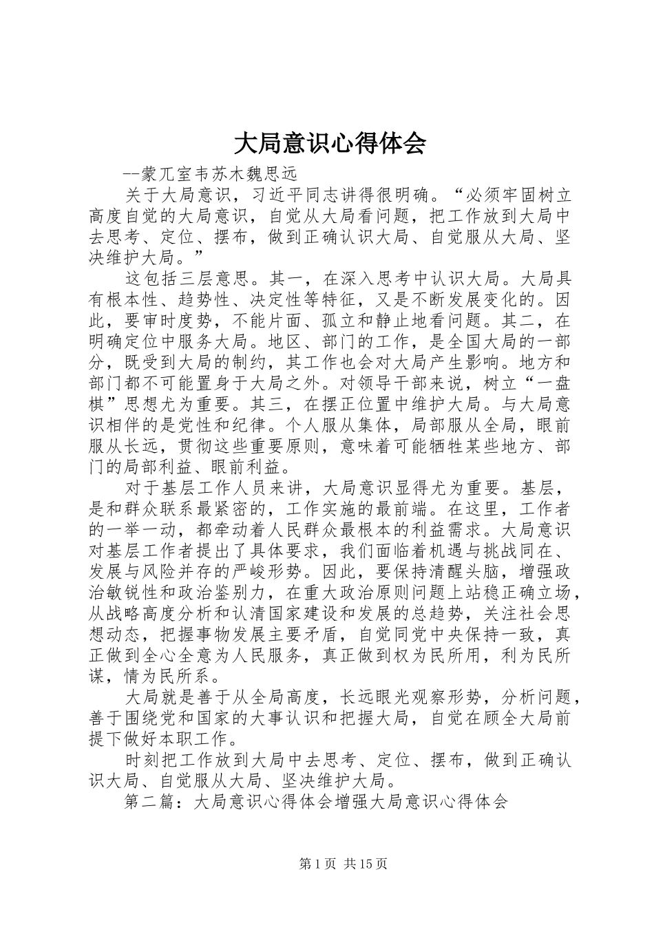 2024年大局意识心得体会_第1页