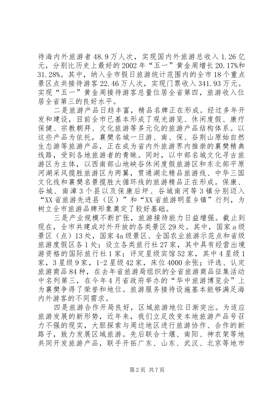 2024年旅游工作汇报在旅游景区工作总结_第2页