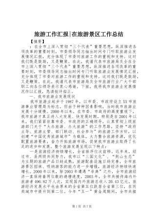 2024年旅游工作汇报在旅游景区工作总结