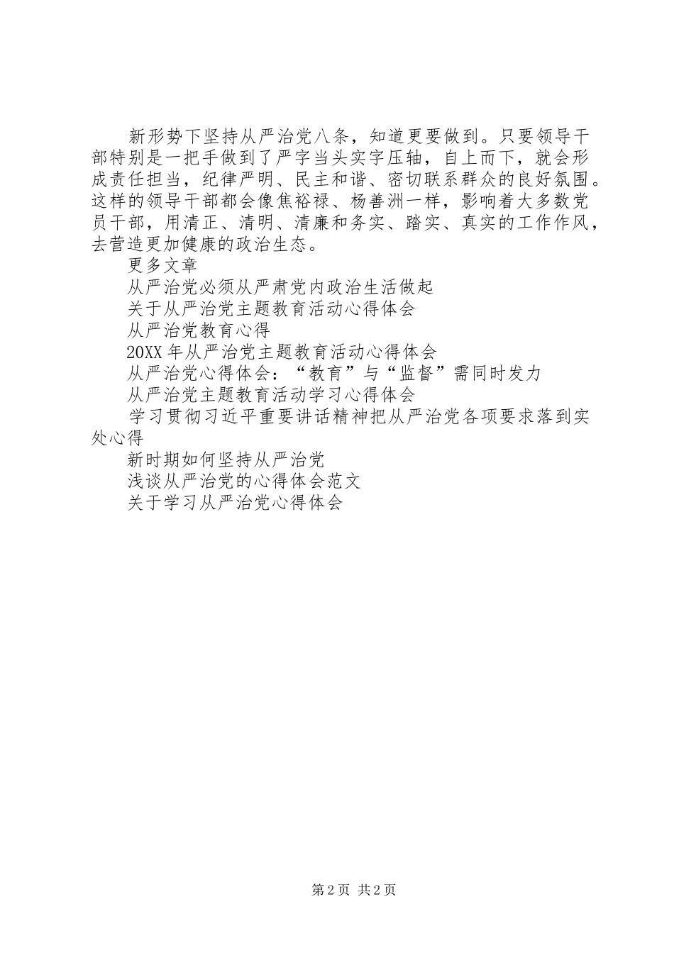 2024年从严治党的习八条学习心得体会_第2页