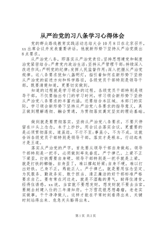2024年从严治党的习八条学习心得体会