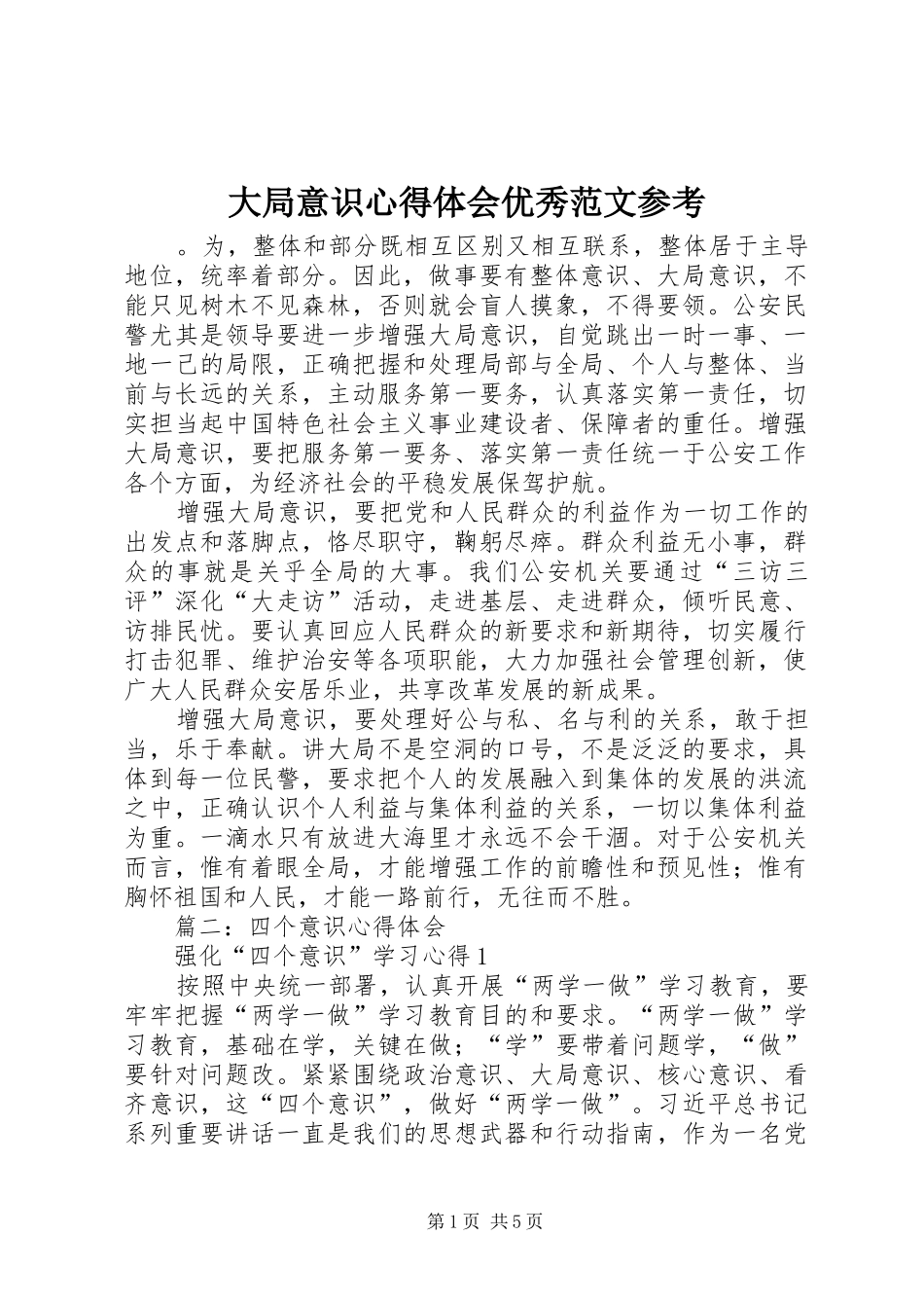 2024年大局意识心得体会优秀范文参考_第1页