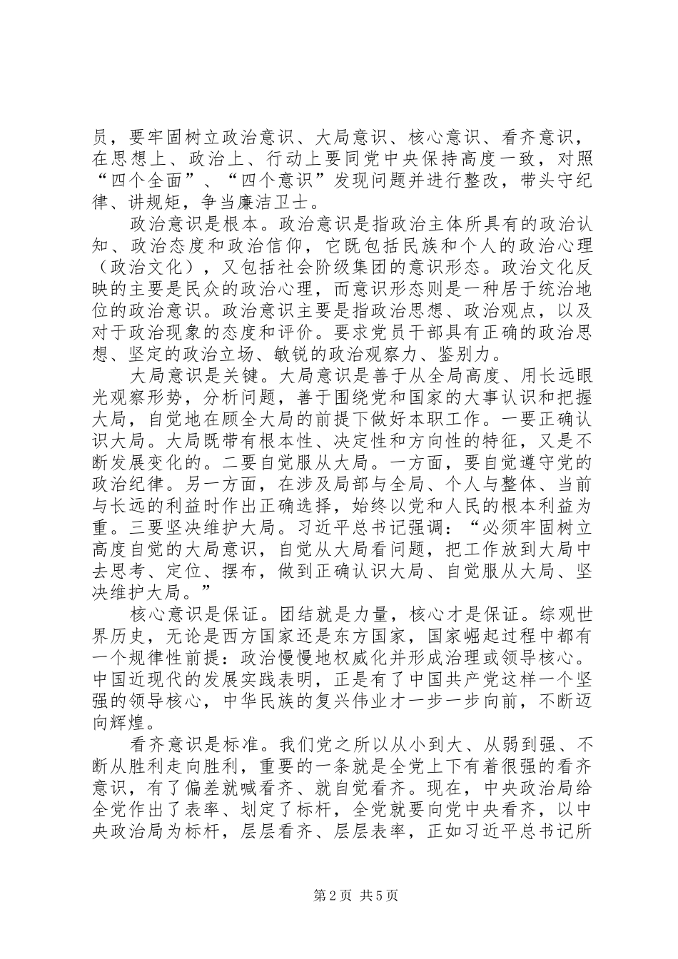 2024年大局意识心得体会优秀范文参考_第2页