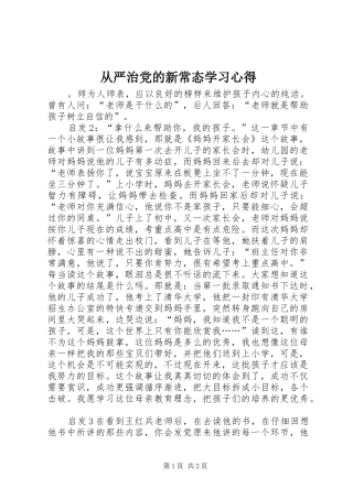 2024年从严治党的新常态学习心得