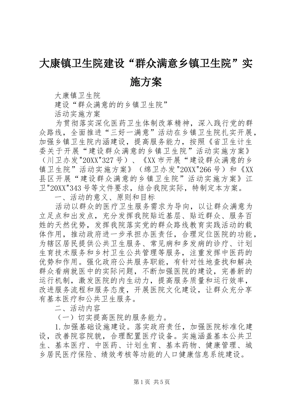 2024年大康镇卫生院建设群众满意乡镇卫生院实施方案_第1页